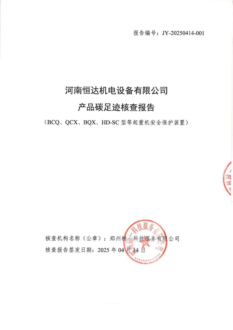 河南恒達(dá)機(jī)電設(shè)備有限公司2024年碳足跡第三方核查報告（蓋章）_page-0001