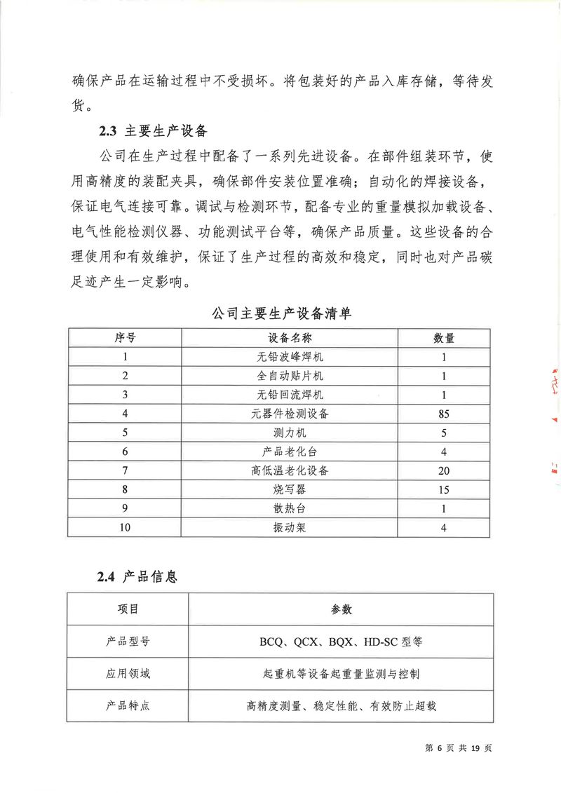 河南恒達(dá)機(jī)電設(shè)備有限公司2024年碳足跡第三方核查報告（蓋章）_page-0007