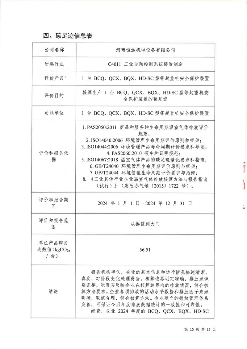 河南恒達(dá)機(jī)電設(shè)備有限公司2024年碳足跡第三方核查報告（蓋章）_page-0011