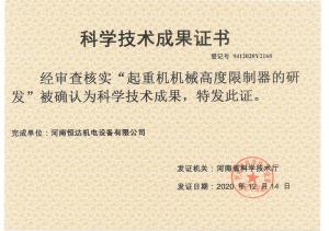 成果--起重機(jī)械高度限制器的研發(fā)